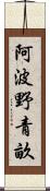 阿波野青畝 Scroll