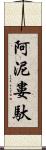 阿泥婁馱 Scroll