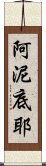 阿泥底耶 Scroll