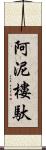 阿泥樓馱 Scroll