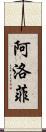 阿洛菲 Scroll