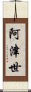 阿津世 Scroll