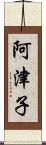 阿津子 Scroll
