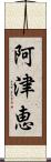 阿津恵 Scroll