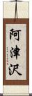 阿津沢 Scroll