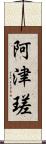 阿津瑳 Scroll