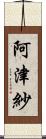 阿津紗 Scroll