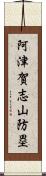 阿津賀志山防塁 Scroll