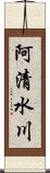 阿清水川 Scroll
