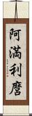 阿満利麿 Scroll