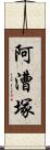 阿漕塚 Scroll