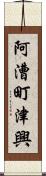 阿漕町津興 Scroll