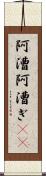 阿漕 Scroll