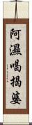 阿濕喝揭婆 Scroll