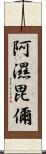 阿濕毘儞 Scroll