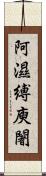 阿濕縛庾闍 Scroll