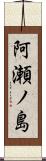 阿瀬ノ島 Scroll