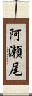 阿瀬尾 Scroll