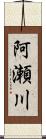 阿瀬川 Scroll