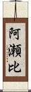 阿瀬比 Scroll