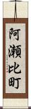 阿瀬比町 Scroll