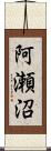 阿瀬沼 Scroll