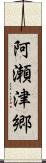 阿瀬津郷 Scroll