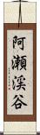 阿瀬渓谷 Scroll