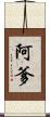 阿爹 Scroll
