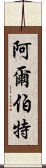 阿爾伯特 Scroll