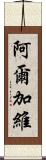 阿爾加維 Scroll