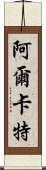 阿爾卡特 Scroll