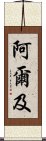 阿爾及 Scroll