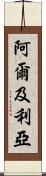 阿爾及利亞 Scroll