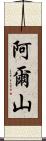阿爾山 Scroll