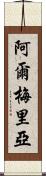 阿爾梅里亞 Scroll