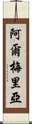 阿爾梅里亞 Scroll