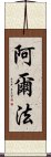 阿爾法 Scroll