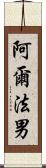 阿爾法男 Scroll