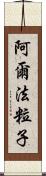 阿爾法粒子 Scroll