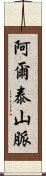 阿爾泰山脈 Scroll