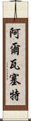 阿爾瓦塞特 Scroll