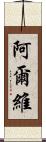 Alvi Scroll