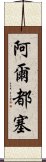 阿爾都塞 Scroll