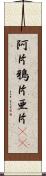 阿片 Scroll