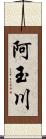 阿玉川 Scroll