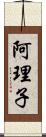 阿理子 Scroll