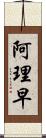 阿理早 Scroll