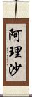 阿理沙 Scroll