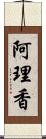 阿理香 Scroll